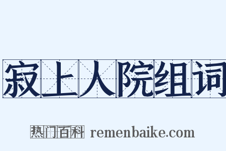 寂上人院组词是什么意思的图片